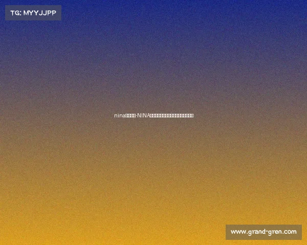 nina电子竞技-NINA电竞崛起:全新战略布局引领行业变革 nina电子竞技-NINA电竞崛起:全新战略布局引领行业变革