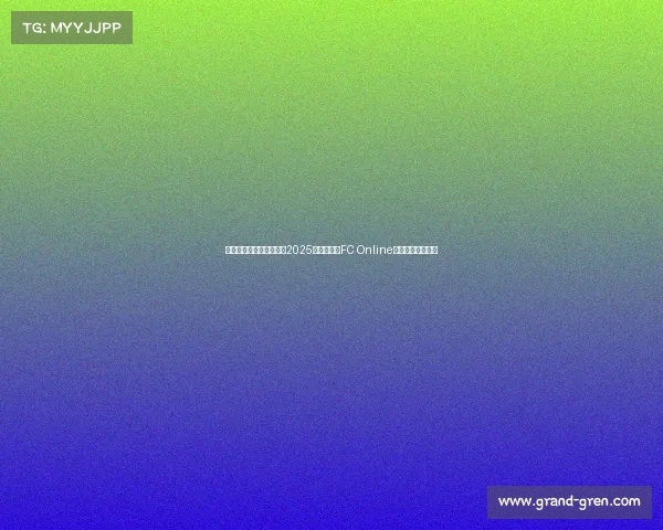 湖南省电子竞技协会发布2025年超级联赛FC Online全新赛季竞赛规程